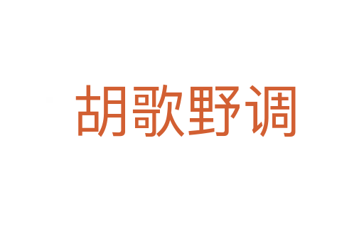 胡歌野调