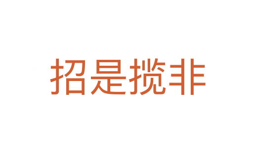 招是揽非