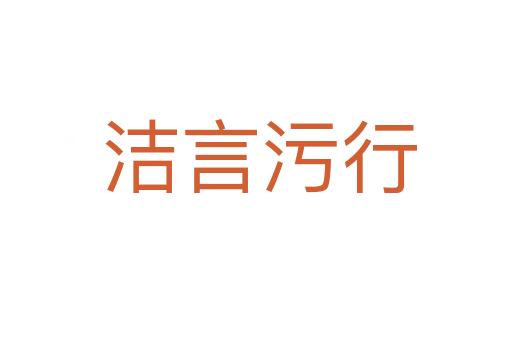 洁言污行