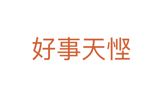 好事天悭