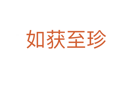 如获至珍
