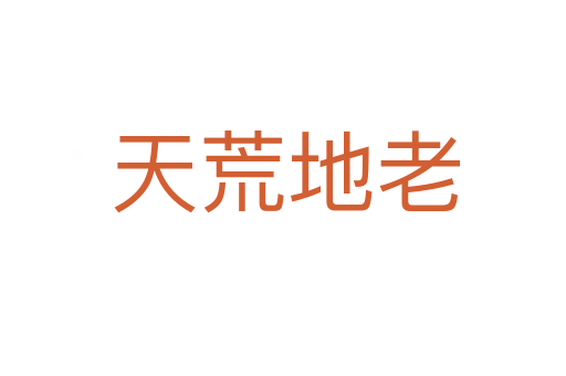 天荒地老