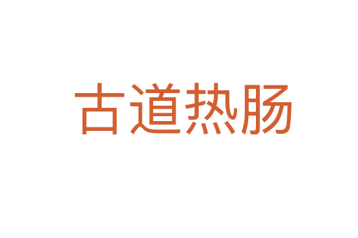 古道热肠