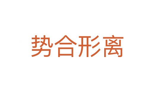 势合形离