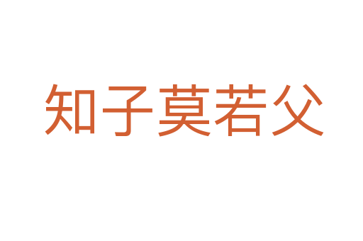知子莫若父