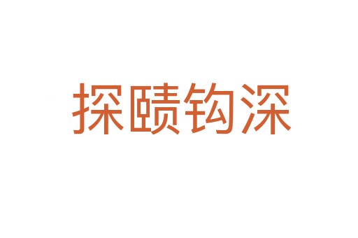 探赜钩深