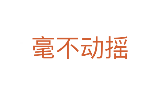 毫不动摇