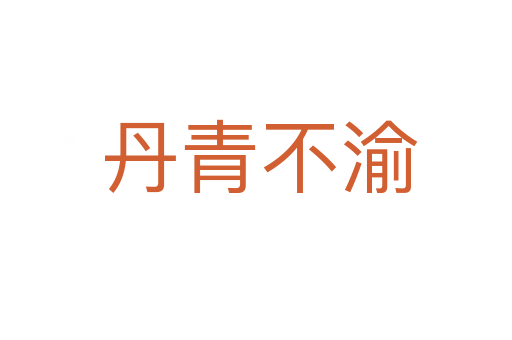 丹青不渝