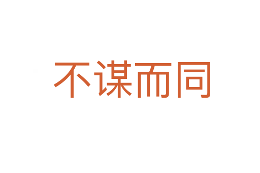 不谋而同