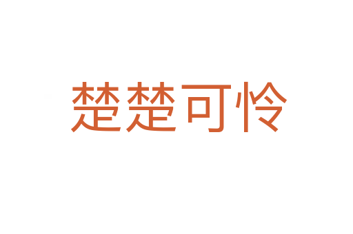 楚楚可怜
