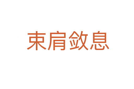 束肩敛息