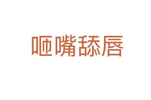 咂嘴舔唇