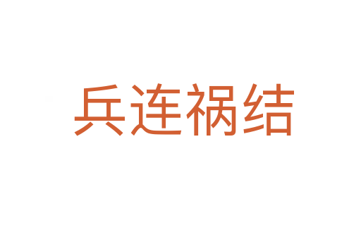 兵连祸结