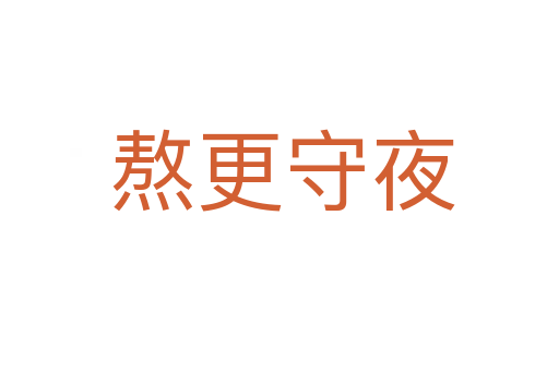 熬更守夜