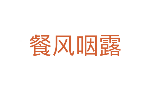 餐风咽露