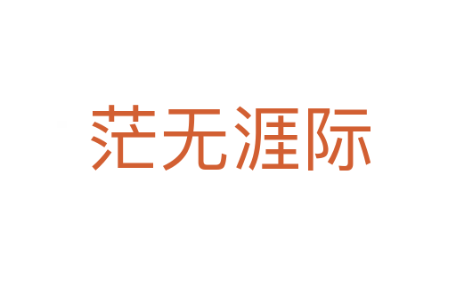 茫无涯际