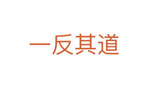 一反其道