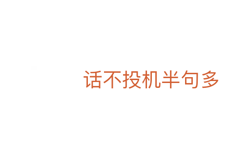 话不投机半句多