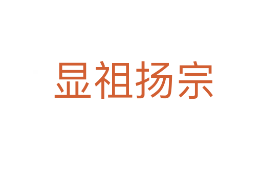 显祖扬宗