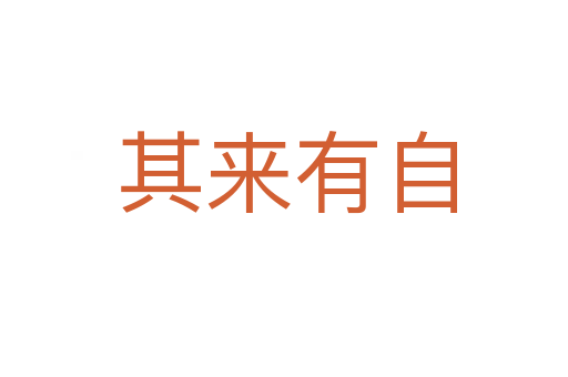 其来有自