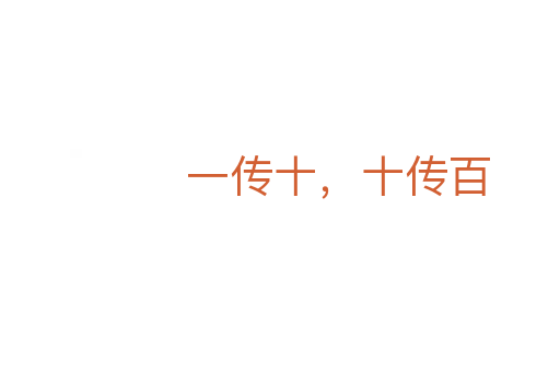 一传十,十传百