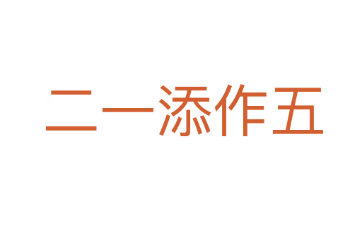 二一添作五