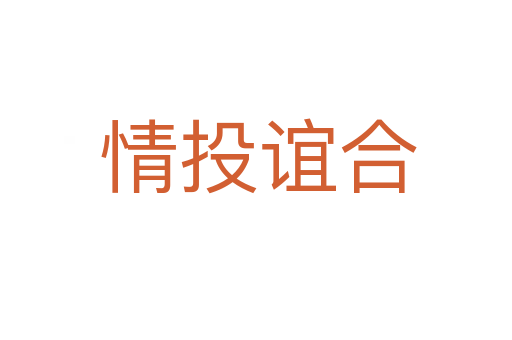 情投谊合