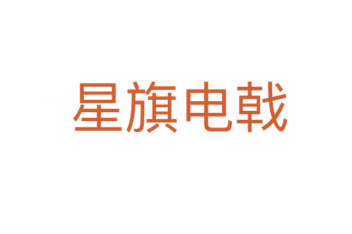 星旗电戟