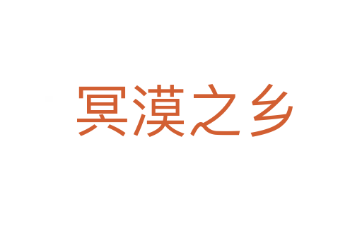 冥漠之乡