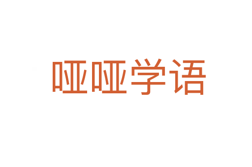 哑哑学语