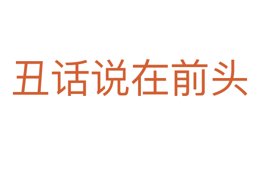 丑话说在前头