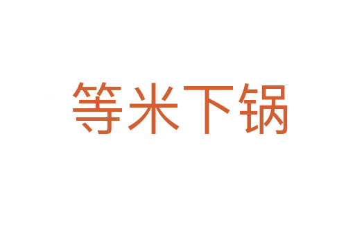 等米下锅