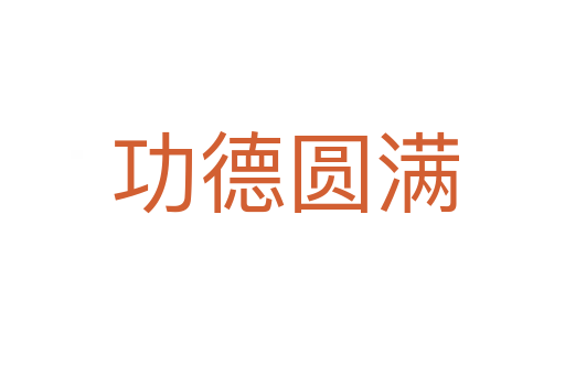 功德圆满