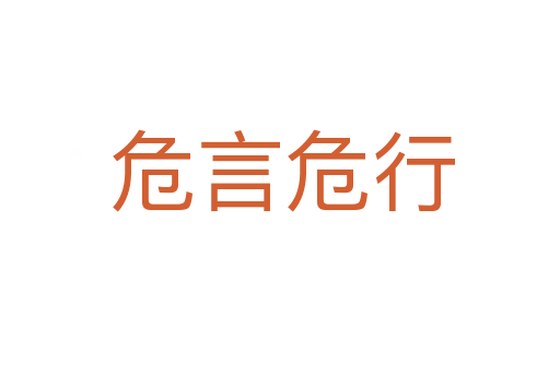 危言危行