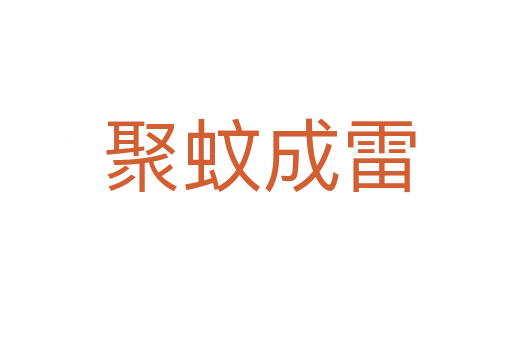聚蚊成雷