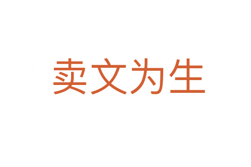 卖文为生