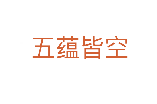 五蕴皆空