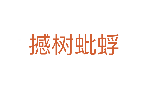 撼树蚍蜉