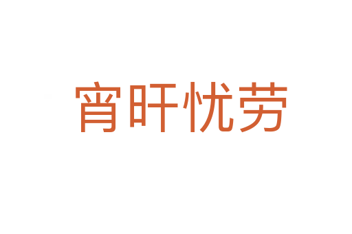 宵旰忧劳