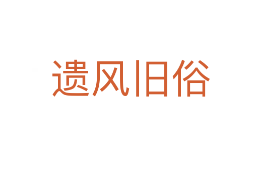 遗风旧俗