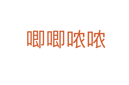 唧唧哝哝