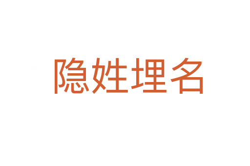 隐姓埋名