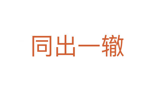 同出一辙