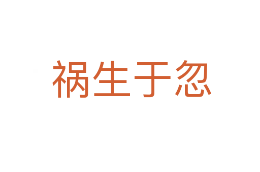 祸生于忽