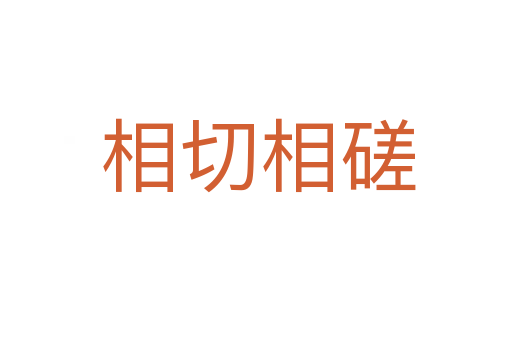 相切相磋