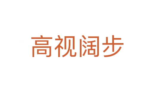 高视阔步