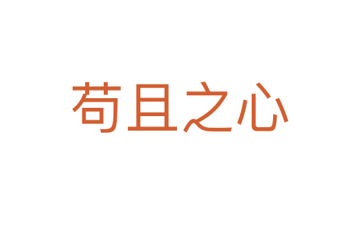 苟且之心