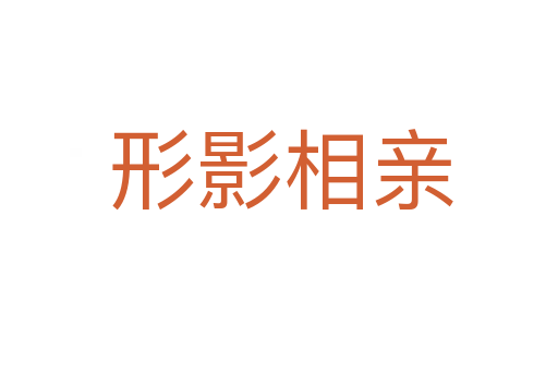 形影相亲