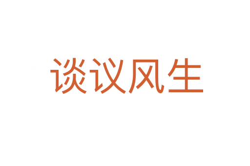谈议风生