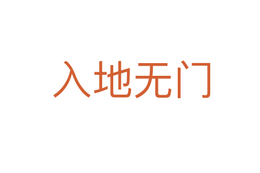 入地无门